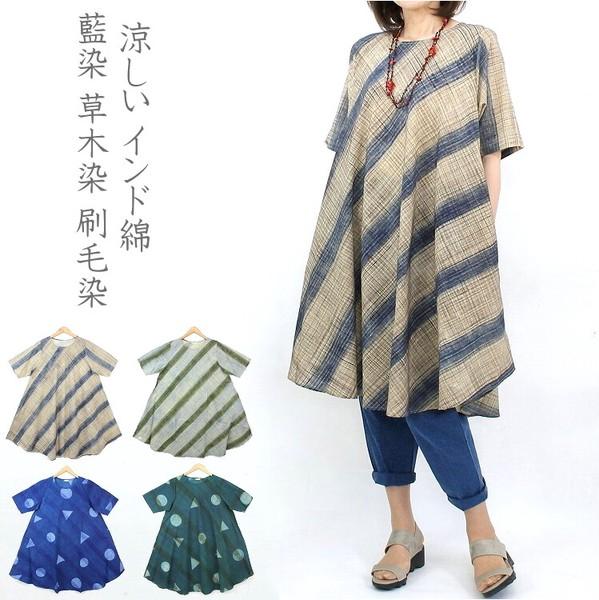 インド綿　チュニック　Aライン　藍染　草木染　刷毛染　涼しい　軽い　手仕事服  ARS-514