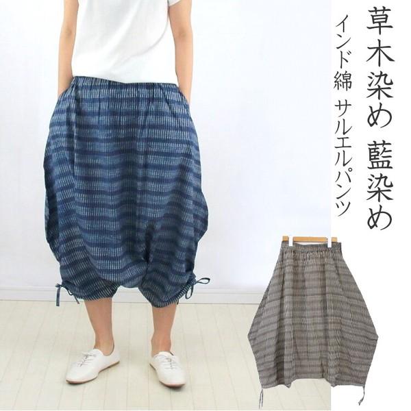 草木染め 藍染 ブロックプリント インド綿 サルエルパンツ ウエストゴム 涼 個性的 エスニック　MVL-1008