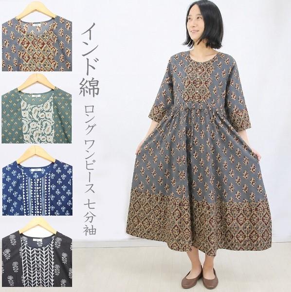 インド綿 ワンピース ロング パネル柄 切り替え パネル接ぎ マキシ丈 七分袖 エスニック アジアン　ARS-604