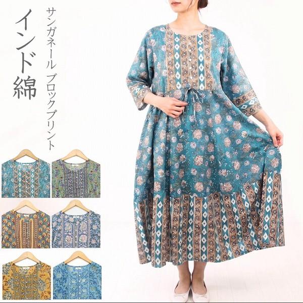 サンガネール ブロックプリント ワンピース インド綿 ロング  パネル接ぎ マキシ丈ARS-604-SG