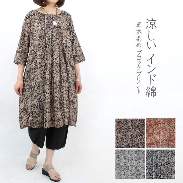 インド綿 ワンピース 草木染 ブロックプリント カラムカリ ピンタック MVL-21081枚目の画像